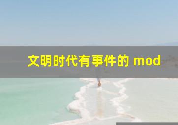 文明时代有事件的 mod